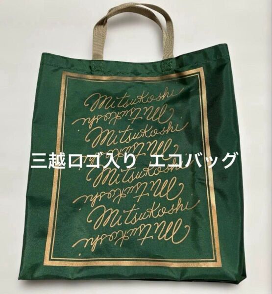 【未使用】三越ロゴ入り*エコバッグ トートバッグ*光沢*深緑(グリーン系)
