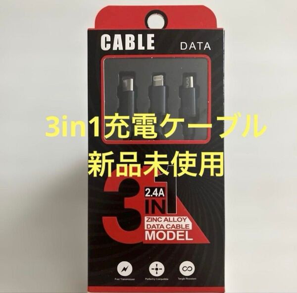【新品未使用】3in1充電ケーブル USBケーブル 2.4A 3台同時給電可能