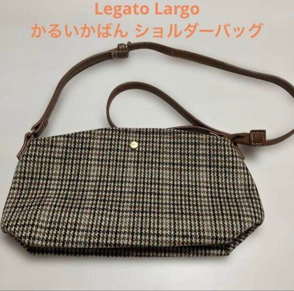 【新品未使用】Legato Largo*かるいかばん ショルダーバッグ*チェック柄