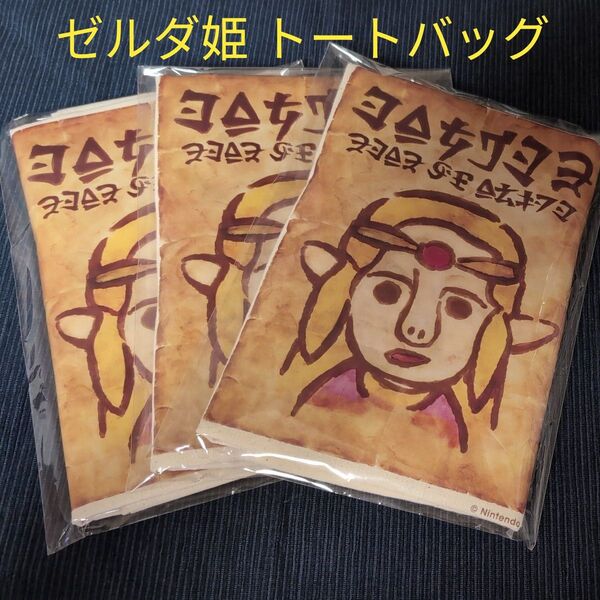 未使用 ゼルダの伝説 ゼルダ姫 手配書トートバッグ 3個セット