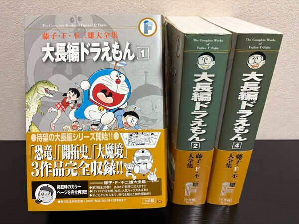 藤子・F・不二雄 大全集 大長編ドラえもん 3巻セット 全巻初版 帯・月報あり