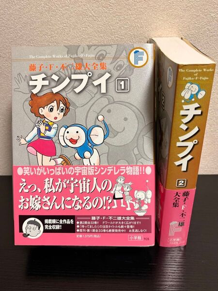 【初版】藤子 F 不二雄大全集 チンプイ 2巻セット 帯・月報付き