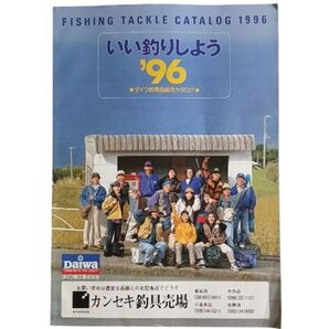 Daiwa ダイワ釣用品総合カタログ FISHING TACKLE CATALOG 1996 釣り カタログ 雑誌 ダイワ