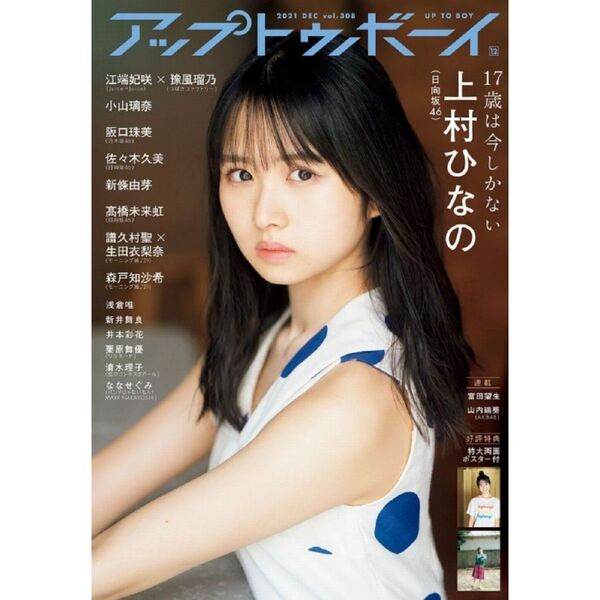 アップトゥボーイ 2021年12月号 UTB 上村ひなの 日向坂46 ポスター 限定 ポストカード 髙橋未来虹 佐々木久美 雑誌