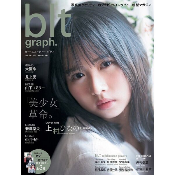 blt graph.vol.76 日向坂46 上村ひなの 表紙 ポスター 3枚付 櫻坂46 大園玲 乃木坂46 早川聖来 阪口珠美
