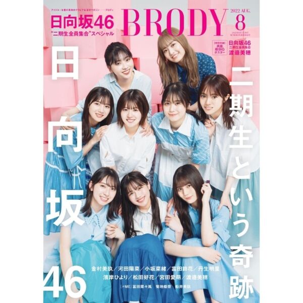 BRODY 2022年8月号 日向坂46 二期生 HMV 限定 ポストカード つき 渡邉美穂 小坂菜緒 金村美玖 松田好花 他