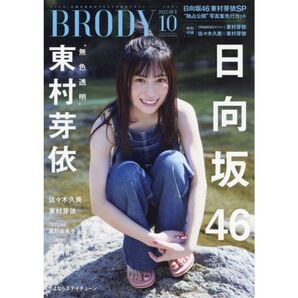 BRODY 2022年10月号 日向坂46 東村芽依 佐々木久美 ポスター HMV 限定 ポストカード STU48 瀧野由美子