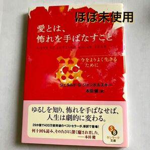 愛とは、怖れを手ばなすこと 本田健訳