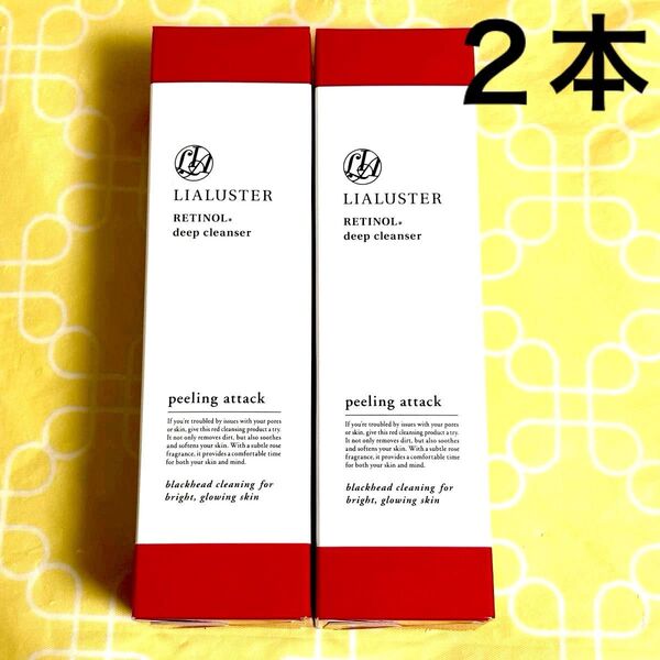 LIALUSTER リアラスター レチノールディープクレンザー 〈クレンジング〉110g×2個