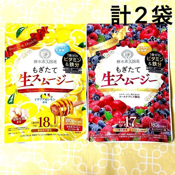 酵水素328選 もぎたて生スムージー ミックスベリー味&はちみつレモンジンジャー味 計2袋