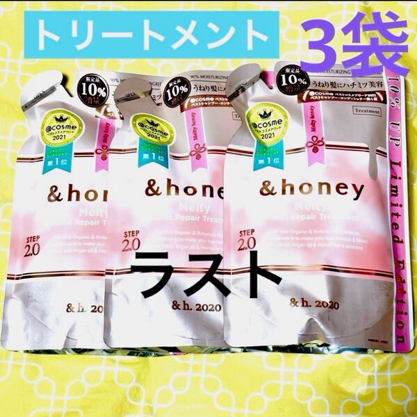 &honey アンドハニー メルティ モイストリペア トリートメント 詰め替え 10%増量 3袋