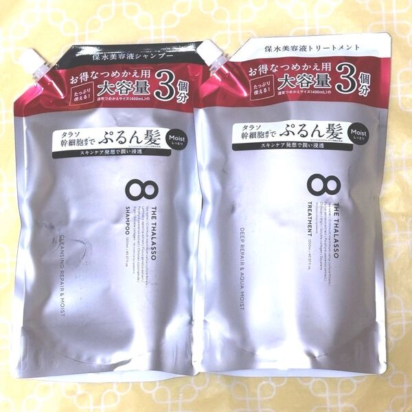 ステラシード エイトザタラソ モイスト 美容液 シャンプー&トリートメント 大容量 3個分 1200ml 計2袋