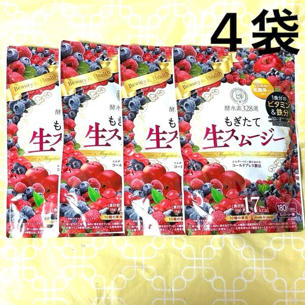 酵水素328選 もぎたて生スムージー ミックスベリー味 180g×4袋