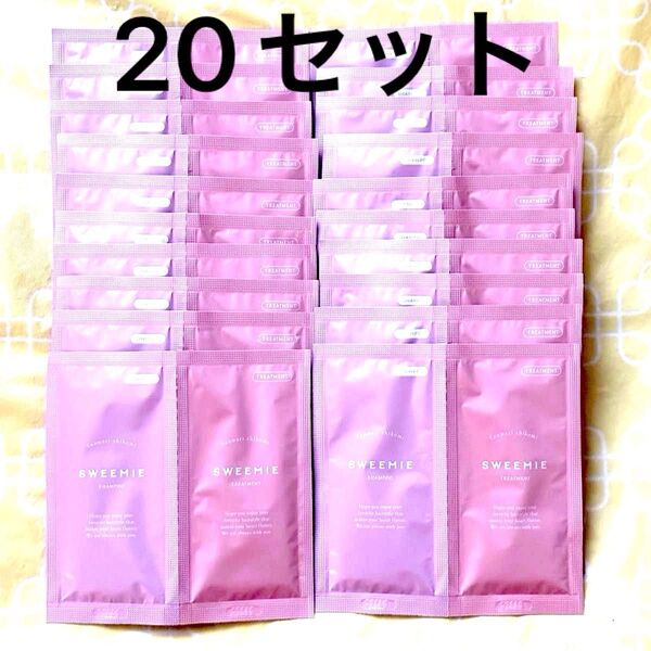 SWEEMIE スウィーミー ふんわり仕込み シャンプー&トリートメント トライアル 20セット
