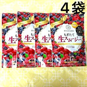 酵水素328選 もぎたて生スムージー ミックスベリー味 180g×4袋