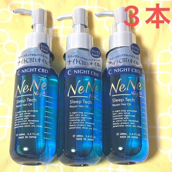 ネネナイト スリープテックリペア ヘアオイル 100ml×3本