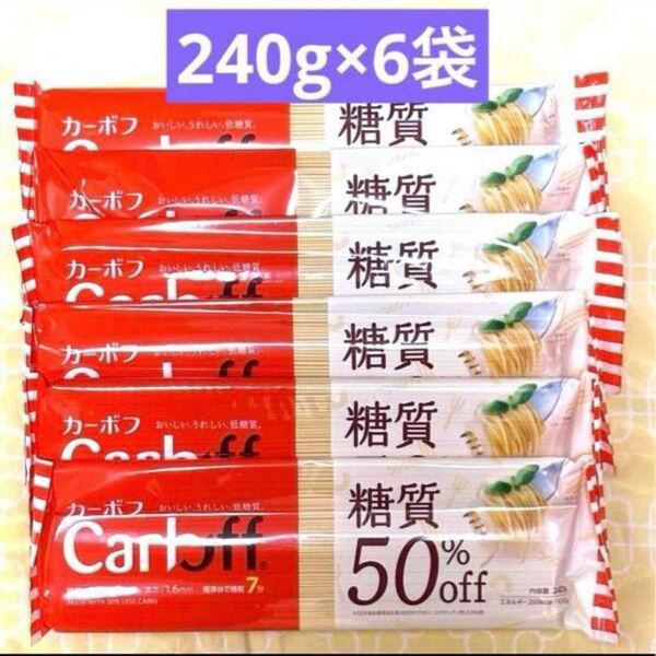 はごろもフーズ Carboff カーボフ ロングパスタ 240g×6袋