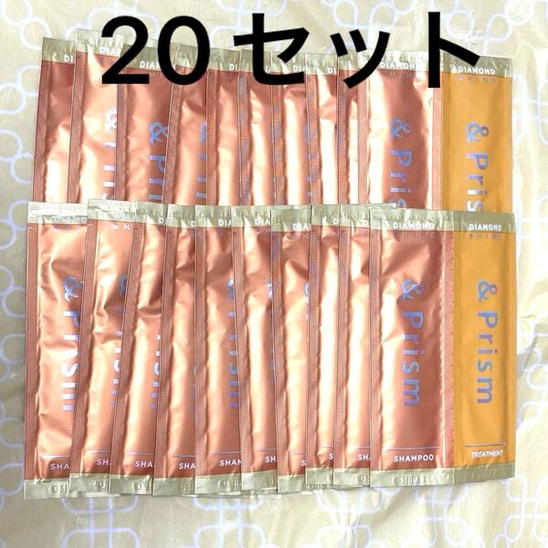 &Prism アンドプリズム ダイヤモンドシャイン シャンプー&トリートメント トライアル お試し 20セット