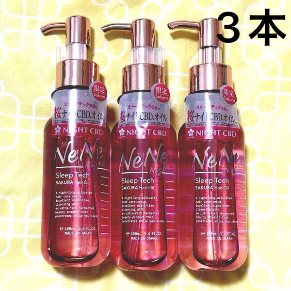 ネネナイト スリープテック サクラ ヘアオイル 100ml×3本