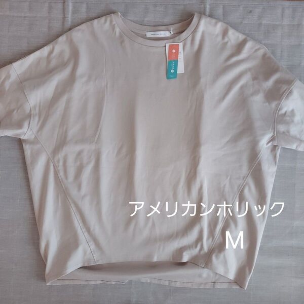 アメリカンホリック レディース tシャツ UVカット+接触冷感 コクーンカットプルオーバー M グレーベージュ 美品