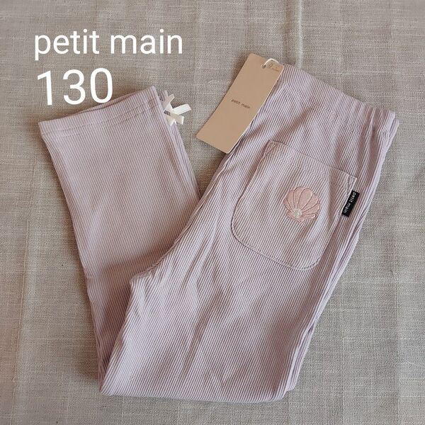 ⑤ petit main プティマイン 130 キッズ レギンス プティプラ 7分丈 貝殻刺繍 タグ付き 未使用 美品 ラベンダー