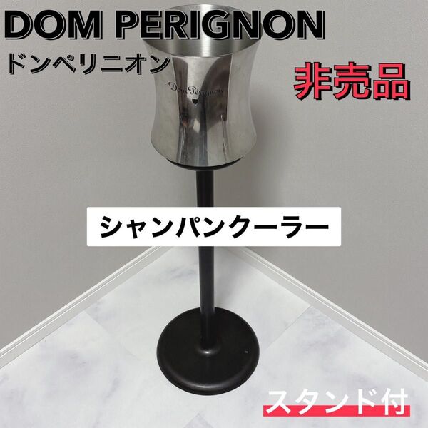 ドンペリ シャンパンクーラー スタンド付き 非売品 シャンパン ドンペリニヨン