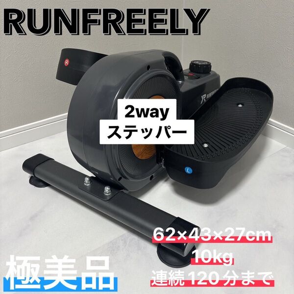 週末 値下 RUNFREELY 2wayステッパー 極美品 静音設計 健康ステッパー