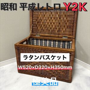 昭和レトロ 平成 極美品 ラタン バスケット 収納箱