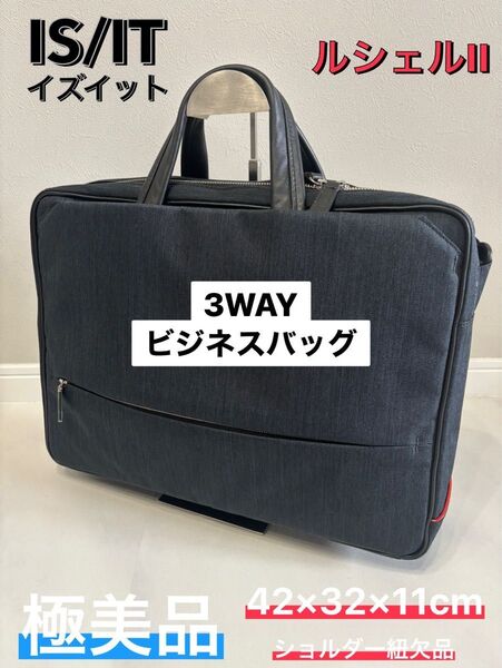 極美品 イズイット ルシェル 3WAY ビジネスバッグ A4リュック 通勤 撥水