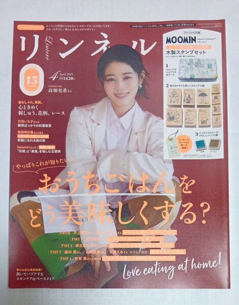 リンネル 2025年4月号 雑誌のみ ムーミンスタンプ付録なし