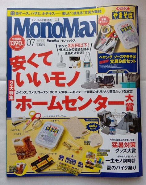 宝島社 モノマックス MonoMax 付録なし 雑誌のみ 2025.07