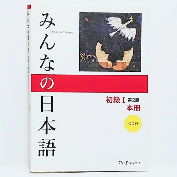 みんなの日本語 初級I 第2版 本冊 CD付