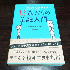 お父さんが教える13歳からの金融入門