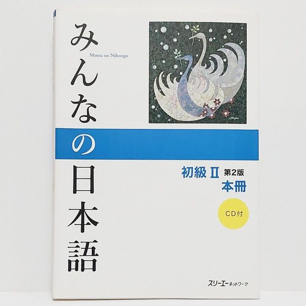 みんなの日本語 初級 II 第2版 本冊 CD付