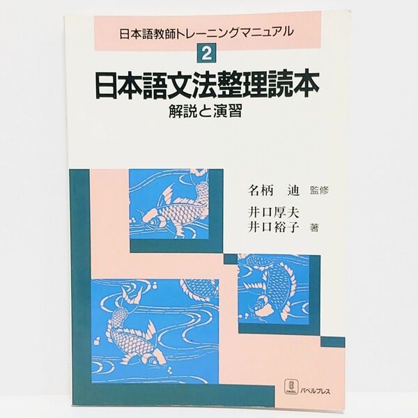 日本語教師トレーニングマニュアル2 日本語文法整理読本 解説と演習