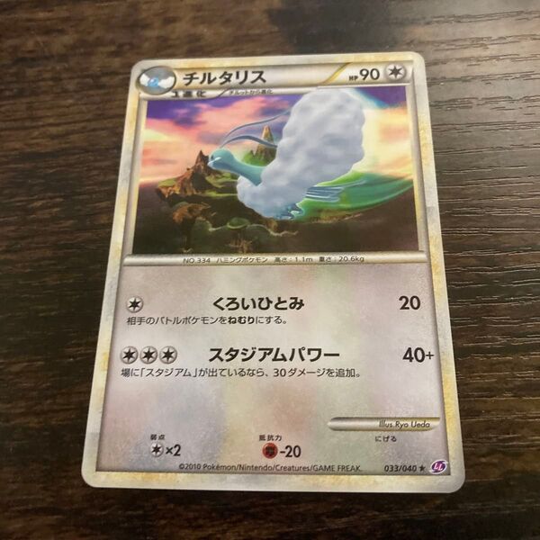 ポケモンカード チルタリス 033/040 レジェンド