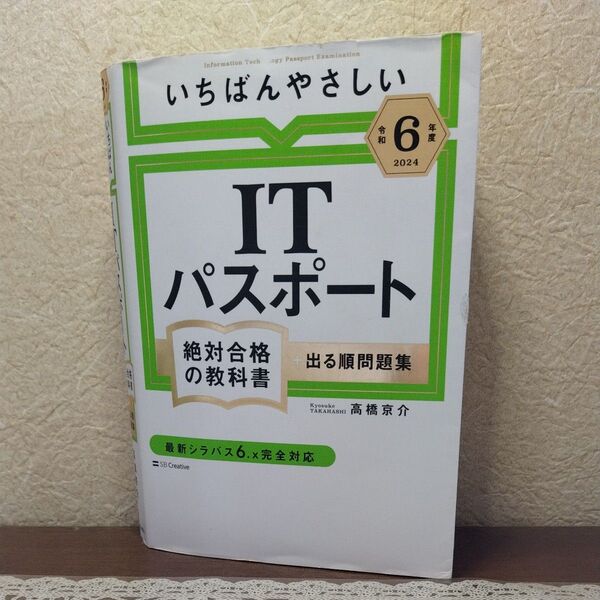 いちばんやさしいITパスポート 絶対合格の教科書+出る順問題集