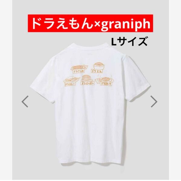 希少 レア グラニフ ドラえもん Tシャツ ドラやき食堂 ユニセックス Lサイズ 白 ホワイト 半袖