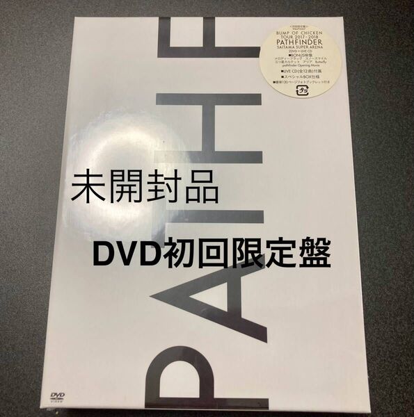 BUMP OF CHICKEN TOUR 2017-2018 PATHFINDER DVD 初回限定盤 未開封品