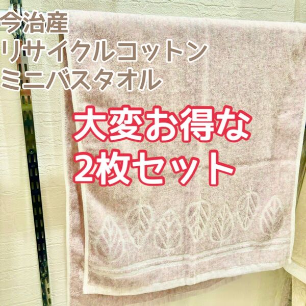 激安 新品未使用 今治産 リサイクルコットン 今治タオル ミニバスタオル 2枚組 タオル スポーツタオル バスタオル 日本製
