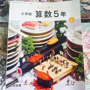 小学校算数5年上 教科書
