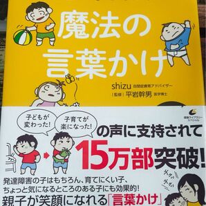 発達障害の子どもを伸ばす 魔法の言葉かけ