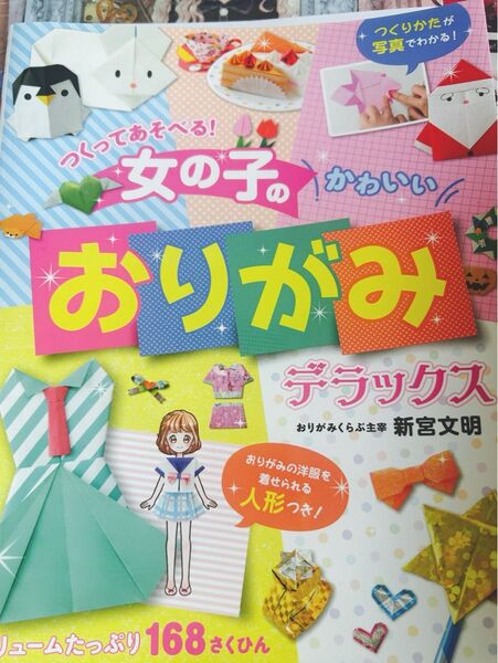 女の子の折り紙の本