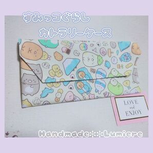 すみっコぐらし カトラリーケース ピンク 女の子 給食 お箸ケース 多機能ポーチ イエロー