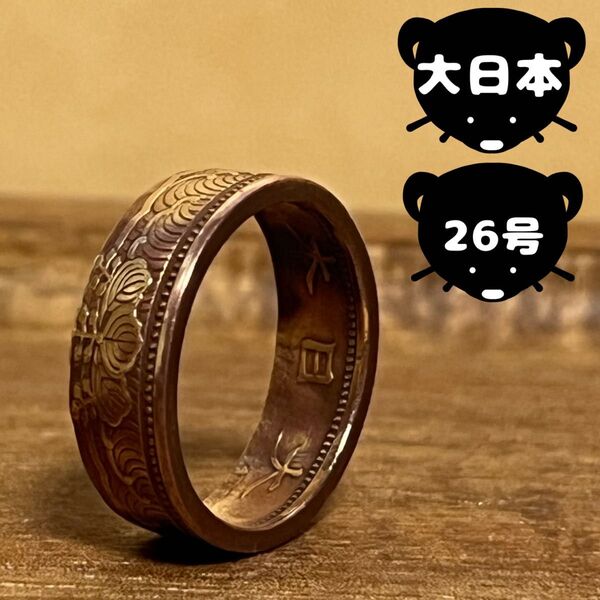 大日本帝国 コインリング 【26号】即購入◎ 指輪 リング メンズ レディース アクセサリー