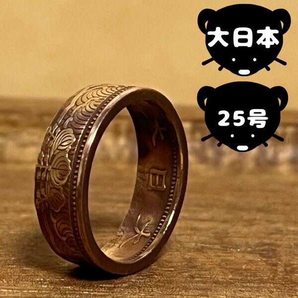 大日本帝国 レア コインリング 【25号】即購入◎ 指輪 リング メンズ レディース アクセサリー
