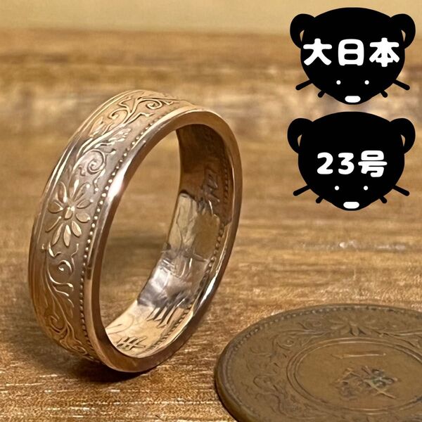 大日本帝国 コインリング 【23号】即購入◎ 匿名配送 メンズ レディース アクセサリー 指輪 リング
