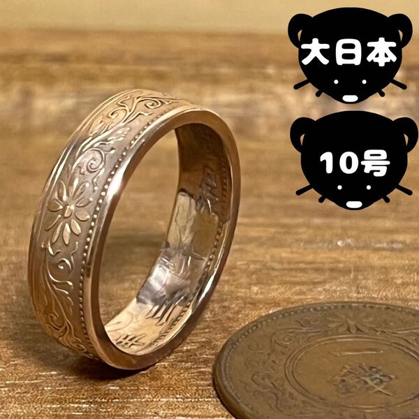 大日本帝国 コインリング 【10号】即購入◎ 指輪 リング メンズ レディース アクセサリー