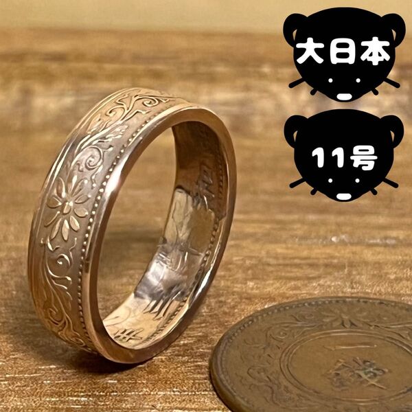 大日本帝国 コインリング 【11号】即購入◎ 指輪 リング メンズ レディース アクセサリー 匿名配送