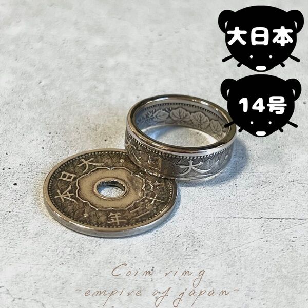 大日本帝国 コインリング 【14号】即購入◎ 指輪 リング メンズ レディース アクセサリー プレゼント 匿名配送